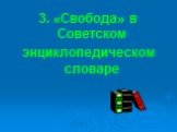 3. «Свобода» в Советском энциклопедическом словаре