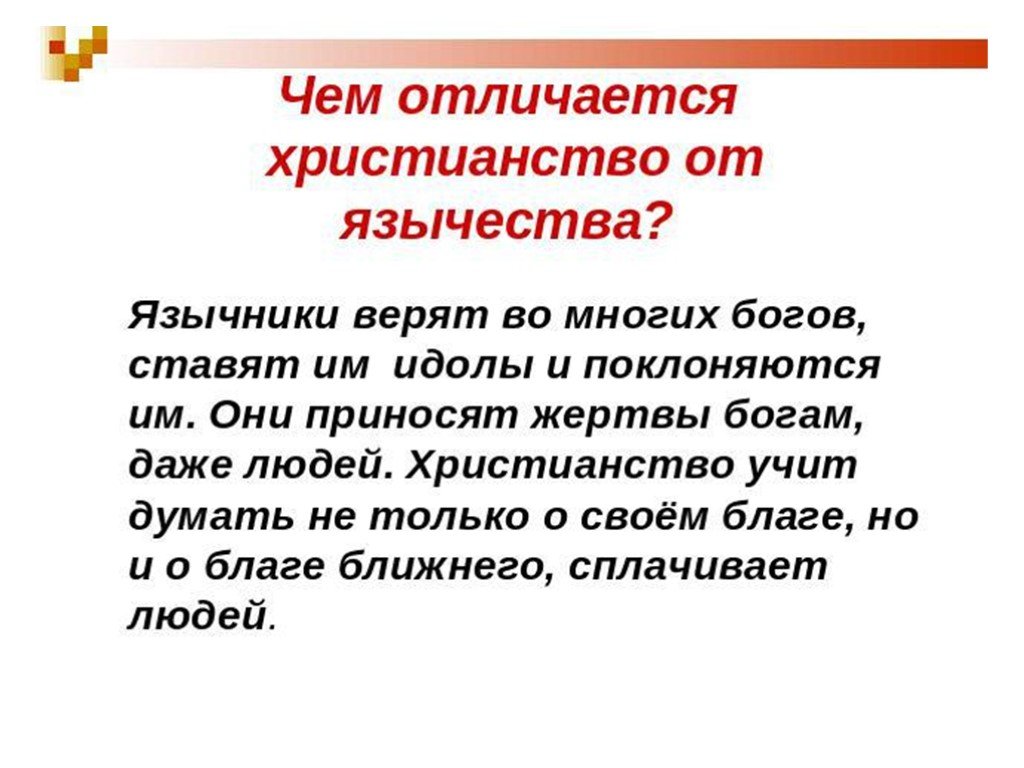 Чем отличается христианство. Чем язычество отличается от христианства. Основные различия христианства и язычества. Язычество и христианство различия. Ценности христианства и язычества.