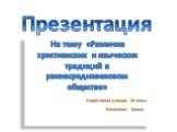 Презентация. На тему «Различие христианских и языческих традиций в раннесредневековом обществе» Подготовила ученица 10 класс Романенко Диана