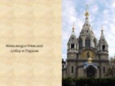 Александро-Невской собор в Париже