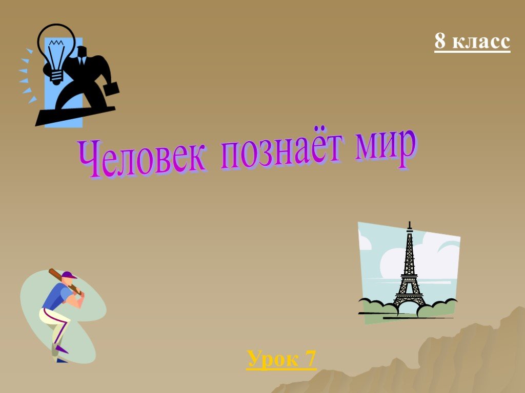 Урок мир человека. Человек познает мир. Человек познает мир 3 класс. Человек познает мир 4 класс. Человек являетсяпознания мира 5 класс..