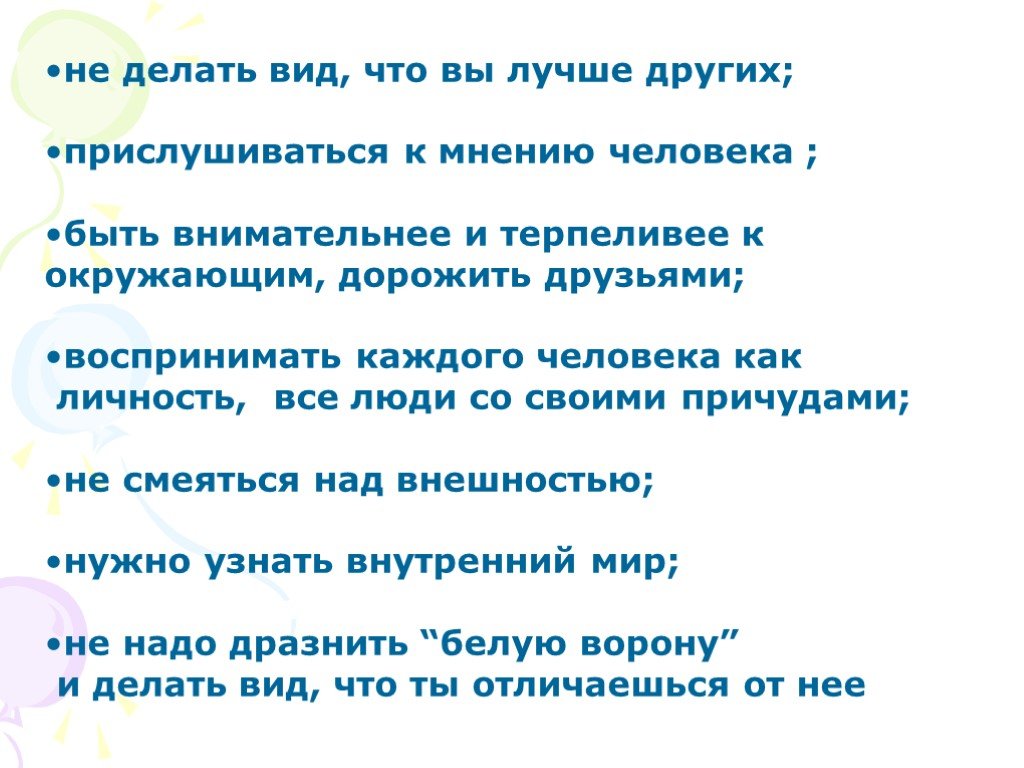 Прислушиваться к мнению. Качество человека прислушиваться к мнению других. Человек сделал все белый презентац. Будьте внимательнее и терпеливее к детям.