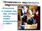 «Относись к людям так, как хочешь чтобы люди относились к тебе». Золотое правило нравственности