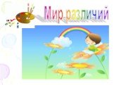 Мир различий