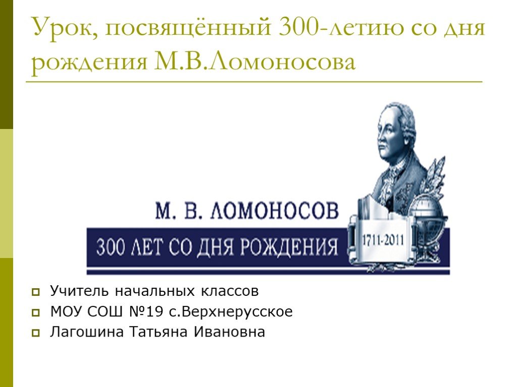 Презентация 100 лет со дня рождения. 300 Лет со дня рождения Ломоносова. Марка 300 лет со дня рождения Ломоносова. Кант 300 лет со дня рождения.