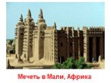 Мечеть в Мали, Африка