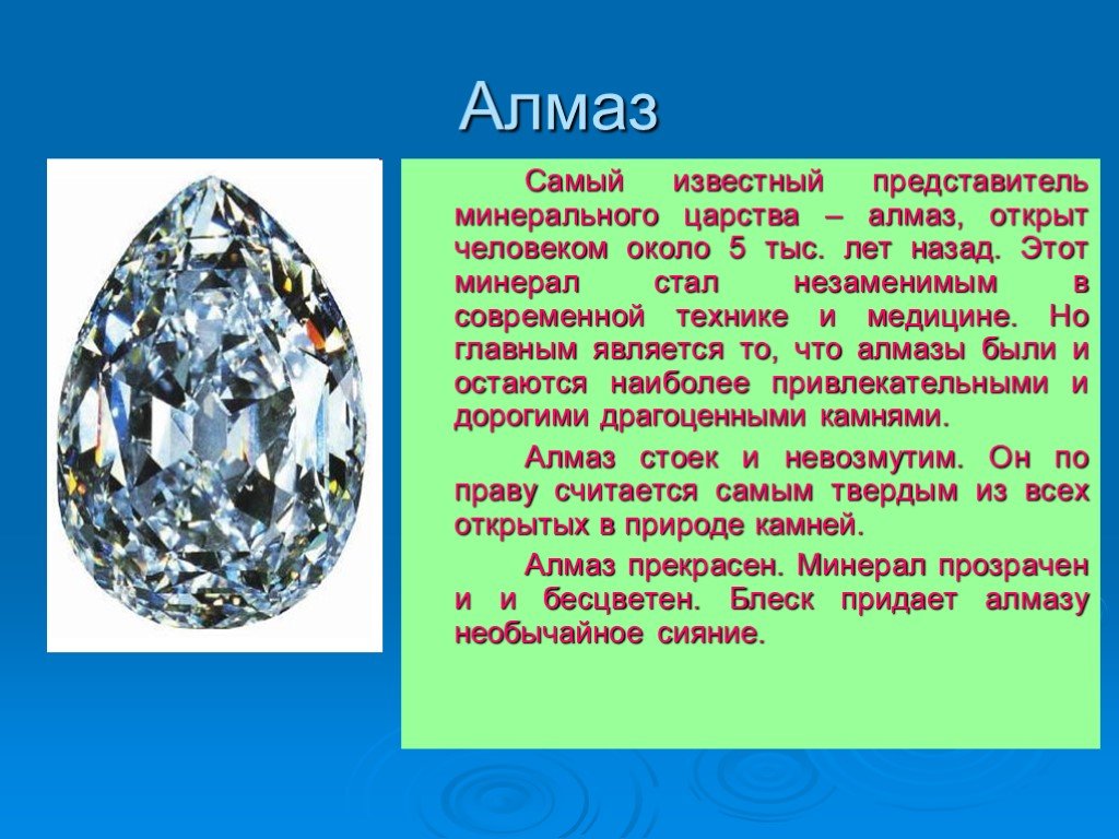 Алмаз полезное ископаемое сообщение 3 класс. Сообщение о алмазе. Рассказ про Алмаз. Доклад про Алмаз. Краткое сообщение про Алмаз.
