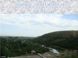 Вид с плотины на Г. Талгар
