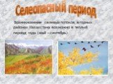 Возникновение селевых потоков в горных районах Казахстана возможно в теплый период года (май – сентябрь). Селеопасный период