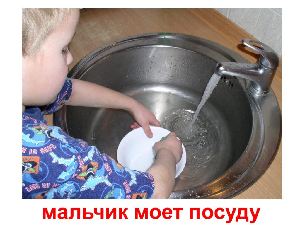 Мальчик моет посуду. Мытье посуды презентация для детей. Картинка мальчик моет посуду. Мыть посуду глагол.