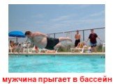 мужчина прыгает в бассейн