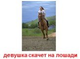 девушка скачет на лошади