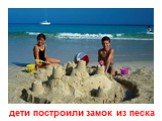 дети построили замок из песка