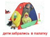 дети забрались в палатку
