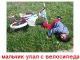 мальчик упал с велосипеда