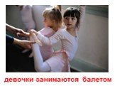 девочки занимаются балетом