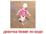 девочка бежит по воде