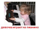 девочка играет на пианино