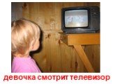 девочка смотрит телевизор