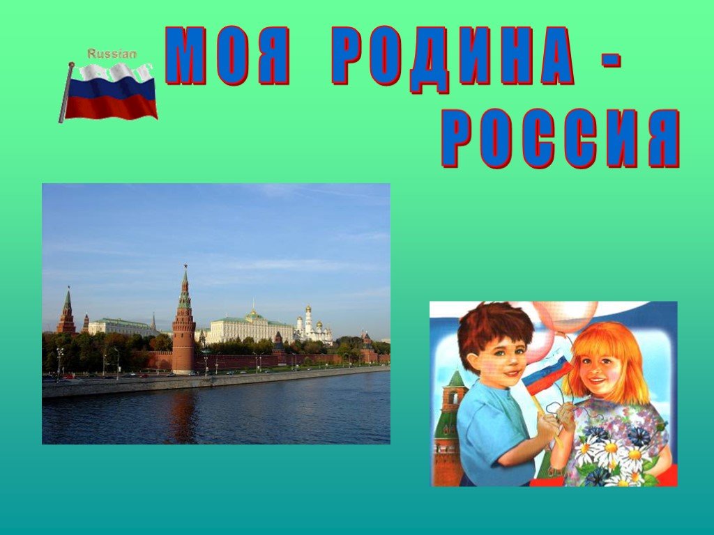 Презентация тем в 4 классе. Проект Россия Родина. Презентация на тему Россия Родина моя. Проект наша Родина. Проект по теме Россия Родина моя.