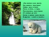 «Как велика моя земля, Как широки просторы! Озёра, реки и поля, Леса, и степь, и горы. Раскинулась моя страна От севера до юга: Когда в одном краю весна, В другом – снега и вьюга.»