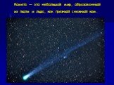 Комета — это небольшой мир, образованный из пыли и льда, как грязный снежный ком.