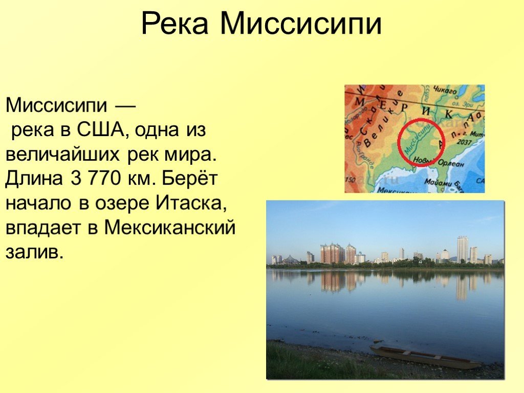 Река миссисипи презентация