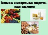 Витамины и минеральные вещества - наши защитники