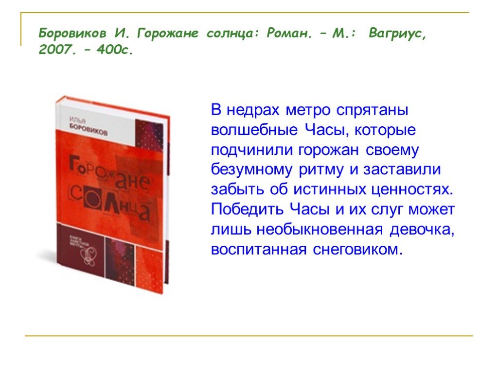 Горожане книга. Горожане солнца книга. Боровиков горожане солнца. Краткое содержание горожане солнца.