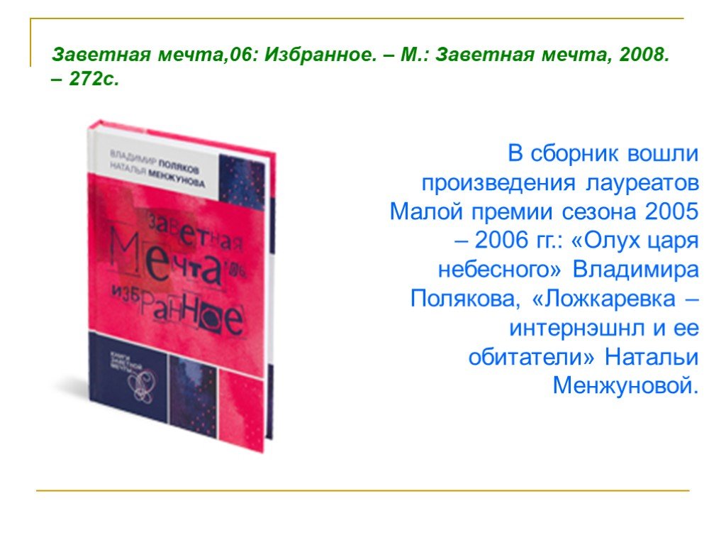 Сборник входит. Книги заветной мечты. Книга заветная мечта 06 избранное. Заветная мечта. Поляков в. заветная мечта.