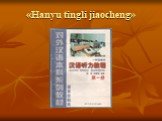 «Hanyu tingli jiaocheng»