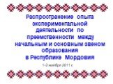 Распространение опыта экспериментальной деятельности по преемственности между начальным и основным звеном образования в Республике Мордовия. 1-2 ноября 2011 г.