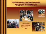 Патриотическое воспитание: традиции и инновации. г.Новосибирск МБОУ СОШ №207 Шульмина Т.А. 2012
