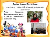 Горіна Ірина Вікторівна, вчитель – логопед, спеціаліст першої категорії. Тема. Розвиток фонематичного слуху у дітей молодшого шкільного віку.