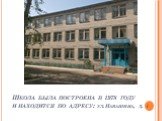 Школа была построена в 1978 году и находится по адресу: ул. Навашина, д. 1