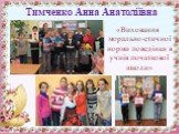 Тимченко Анна Анатоліївна