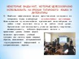 НЕКОТОРЫЕ ВИДЫ ИКТ, КОТОРЫЕ ЦЕЛЕСООБРАЗНО ИСПОЛЬЗОВАТЬ НА УРОКАХ ТАТАРСКОГО ЯЗЫКА И ЛИТЕРАТУРЫ. Наиболее эффективная форма представления материала по татарскому языку и литературе - мультимедийные презентации. Использование мультимедийных презентаций целесообразно на любом этапе изучения темы и на л