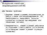 Внедрение новой или модифицированной ИС. Две базовые проблемы Дефицит знаний и умений пользователей по работе с новой или модифицированной ИС (необходимость переучивать большое количество служащих при внедрении или обновлении системы) Инвариантность знаний и умений работников по отношению к месту ра