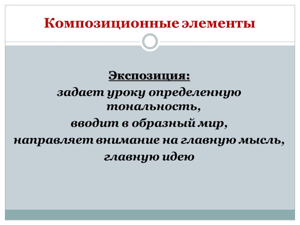 Композиционные элементы. Композицуионые элемент. Основные композиционные элементы. Композиционный компонент.