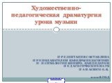 ПРЕЗЕНТАЦИЯ СОСТАВЛЕНА ПРЕПОДАВАТЕЛЕМ КАФЕДРЫ ПЕДАГОГИКИ И ПСИХОЛОГИИ БИПКРО, КАНДИДАТОМ ПЕДАГОГИЧЕСКИХ НАУК ПАНАСЮГО Е.В. 2008 ГОД. Художественно-педагогическая драматургия урока музыки