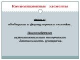 Финал: обобщение и формулировка выводов. Последействие: самостоятельная творческая деятельность учащихся.