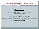 Композиционные элементы. Экспозиция: задает уроку определенную тональность, вводит в образный мир, направляет внимание на главную мысль, главную идею