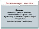 Завязка: Событие, факт, явление, позволяющие определить проблему и создать проблемную ситуацию. Формулировка проблемы.