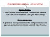 Разработка: Углубление проблемной ситуации, поиск ответа на поставленную проблему. Кульминация: Вершина эмоционального напряжения на уроке, решение поставленной проблемы.