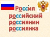 Россия российский россиянин россиянка