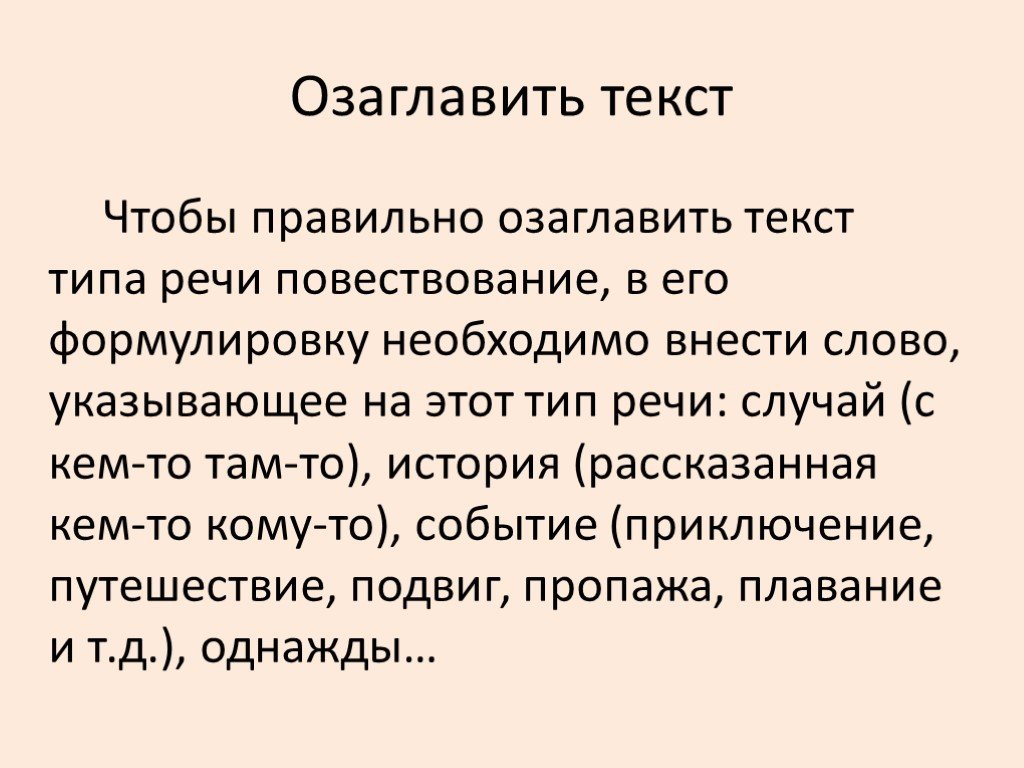 Текст для презентации. Повествование для презентации. Текст с повествовательным типом речи. Повествование 5 класс презентация. Повествование это в русском языке.