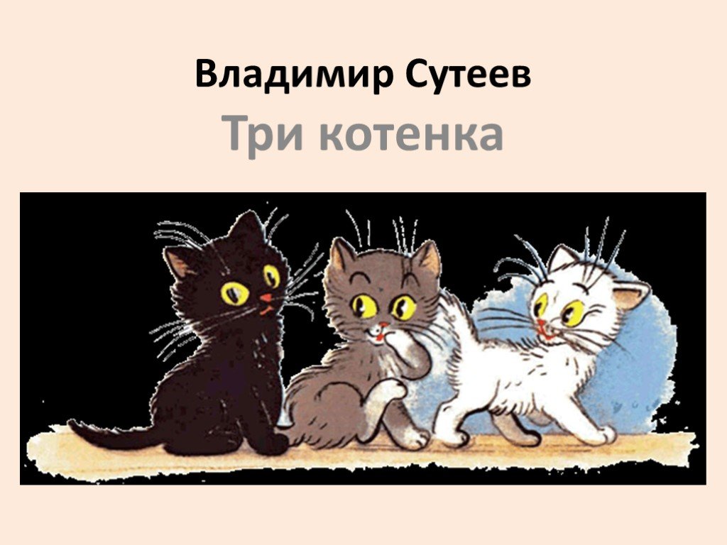Урок чтения котята. Сутеева 3 котенка. Ладимир Сутеев: три котёнка. Три котенка иллюстрации к сказке.