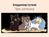 Владимир Сутеев Три котенка