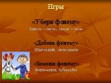 Игры «Убери фонему». Горсть - гость, тепло – тело «Добавь фонему» Шар-шарф, лапа-лампа «Замени фонему» Корж-морж, зубы-губы