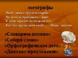 Несёт меня с трудом старик, Но если ю прибавить – вмиг К нему придёт на помощь тот, Кто без труда меня несёт. Ноша - юноша. логогрифы. «Словарное домино» «Собери слово» «Орфографическое лото» «Диктант-предложение»